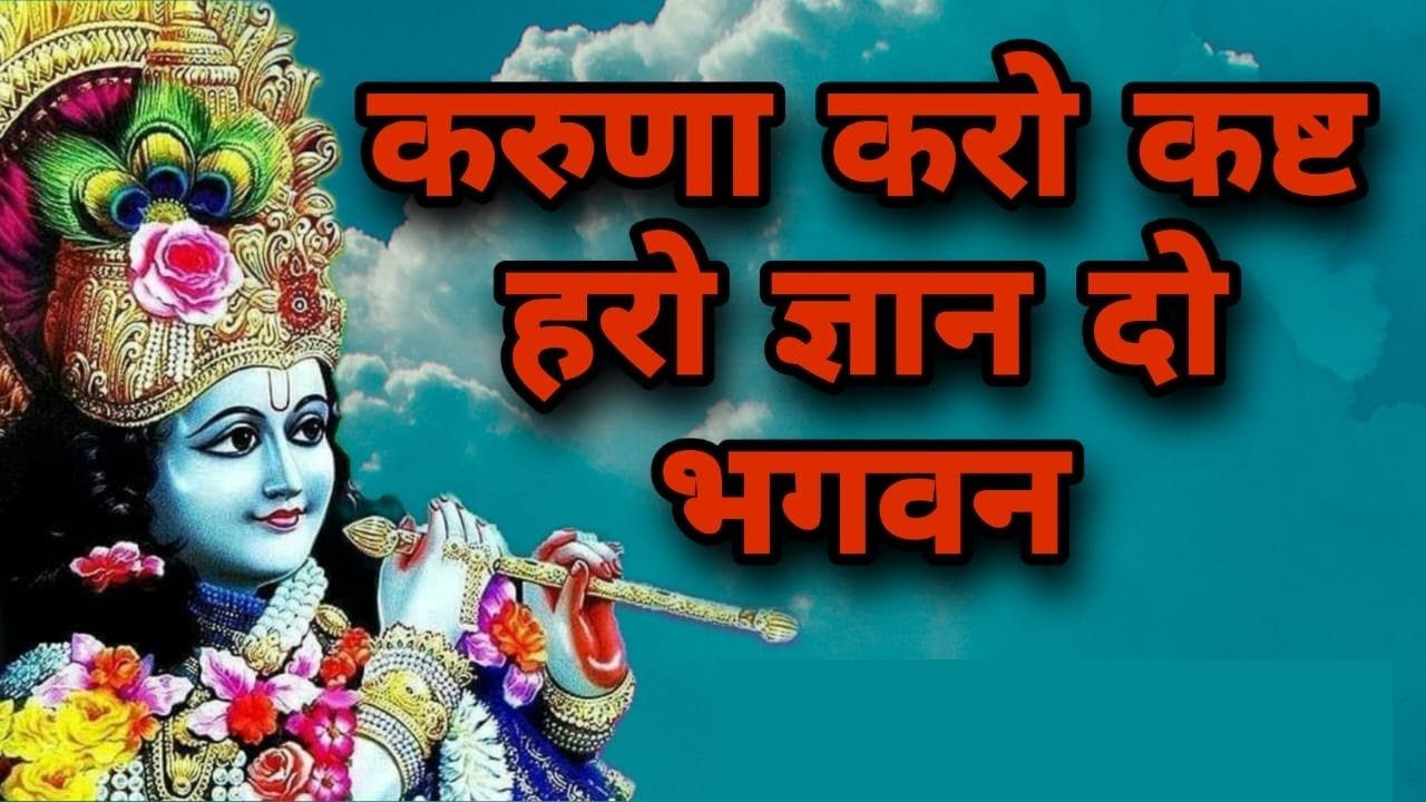 Karuna Karo Kasht Haro Gyan Do Bhagwan Ringtone Download
